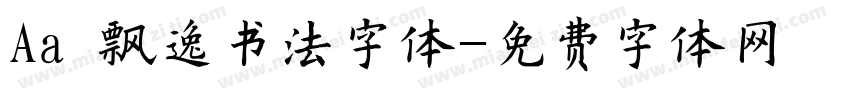 Aa 飘逸书法字体字体转换